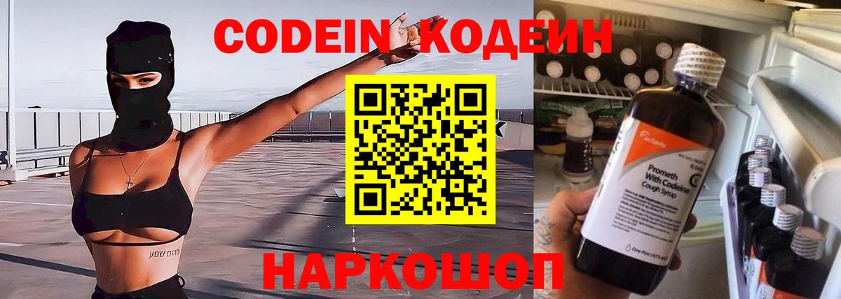 Codein напиток Lean (лин) Сарапул